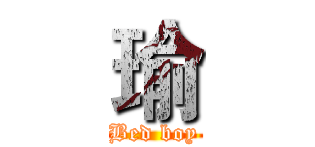 瑜 (Bed boy)