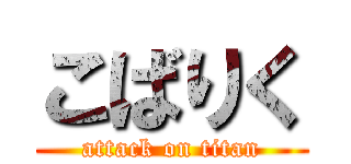こばりく (attack on titan)