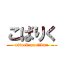 こばりく (attack on titan)