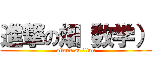 進撃の畑（数学） (attack on titan)