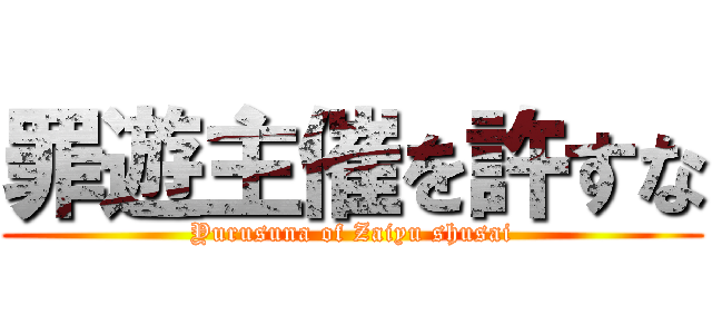 罪遊主催を許すな (Yurusuna of Zaiyu shusai)