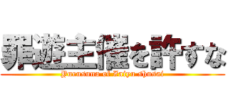 罪遊主催を許すな (Yurusuna of Zaiyu shusai)