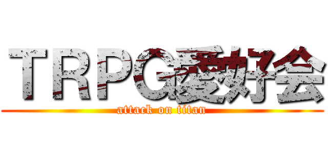ＴＲＰＧ愛好会 (attack on titan)