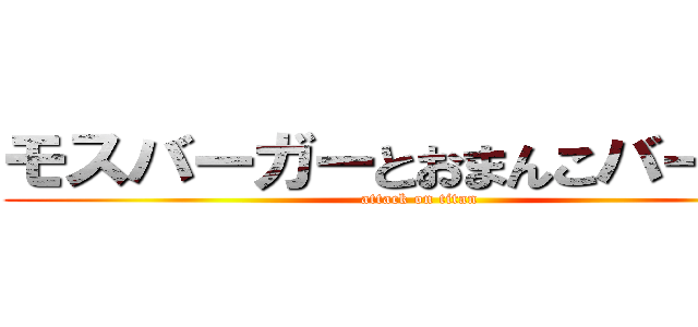 モスバーガーとおまんこバーガー (attack on titan)
