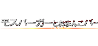モスバーガーとおまんこバーガー (attack on titan)