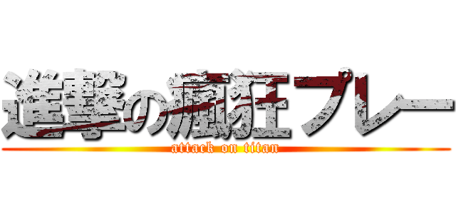進撃の瘋狂プレー (attack on titan)