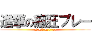 進撃の瘋狂プレー (attack on titan)