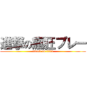 進撃の瘋狂プレー (attack on titan)