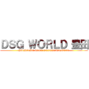 ＤＳＧ ＷＯＲＬＤ 豊田 (PACHINKO SLOT ENTERTAINMENT)