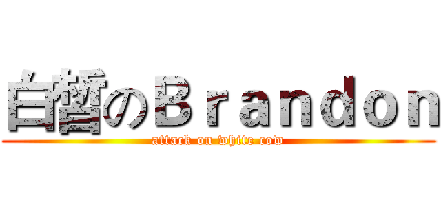 白皙のＢｒａｎｄｏｎ (attack on white cow)