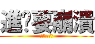 進擊要崩潰 (進擊の要崩潰)