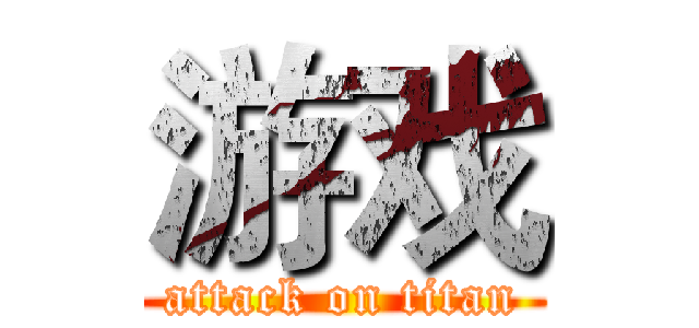 游戏 (attack on titan)