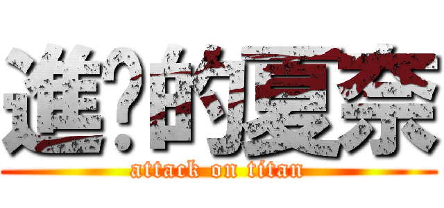 進擊的夏奈 (attack on titan)