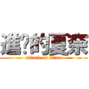 進擊的夏奈 (attack on titan)