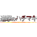 進撃のハチマキ (attack on hatimaki)