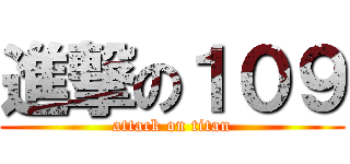 進撃の１０９ (attack on titan)