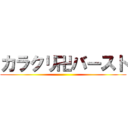 カラクリ卍バースト ()