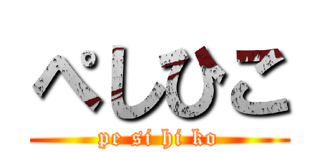 ぺしひこ (pe si hi ko)