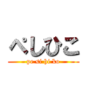 ぺしひこ (pe si hi ko)