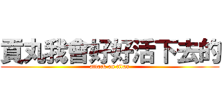 貢丸我會好好活下去的 (attack on titan)