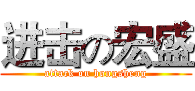 进击の宏盛 (attack on hongsheng)
