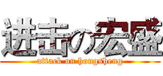 进击の宏盛 (attack on hongsheng)