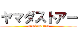 ヤマダストアー (attack on titan)