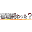 宿題終わった？ (Shukudai Owatta?)