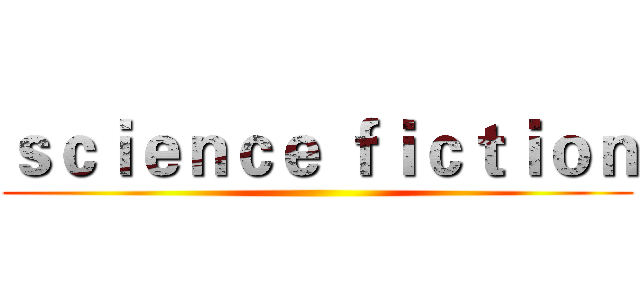 ｓｃｉｅｎｃｅ ｆｉｃｔｉｏｎ ()