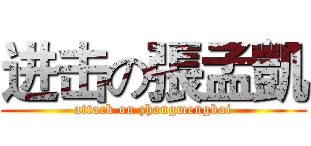 进击の張孟凱 (attack on zhangmengkai)