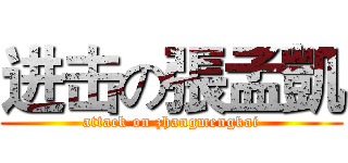 进击の張孟凱 (attack on zhangmengkai)