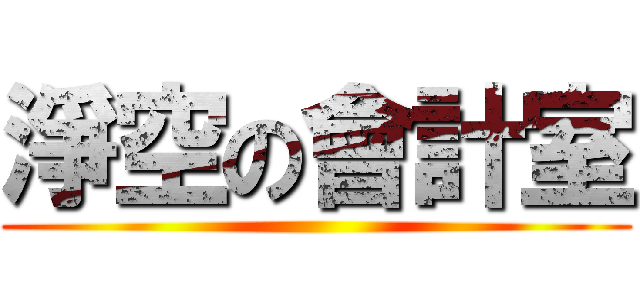 淨空の會計室 ()