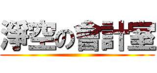 淨空の會計室 ()