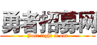 勇者招募网 (Just fight it out)