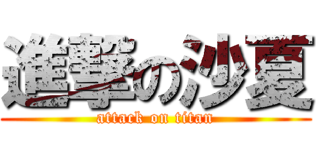 進撃の沙夏 (attack on titan)