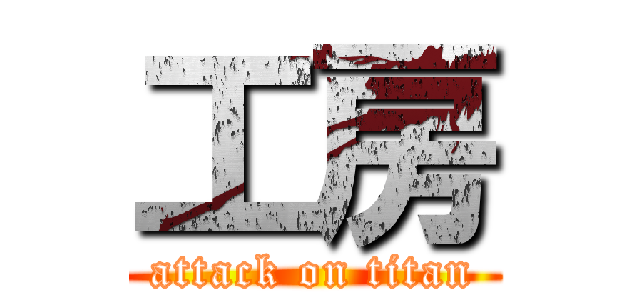 工房 (attack on titan)