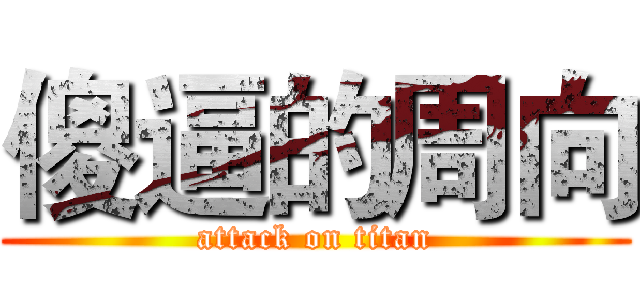 傻逼的周向 (attack on titan)