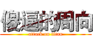 傻逼的周向 (attack on titan)