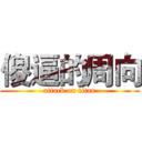 傻逼的周向 (attack on titan)