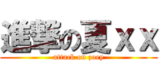 進撃の夏ｘｘ (attack on zoey)