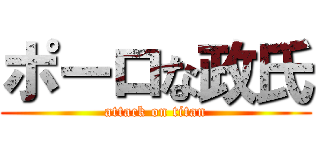 ポーロな政氏 (attack on titan)