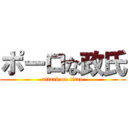 ポーロな政氏 (attack on titan)