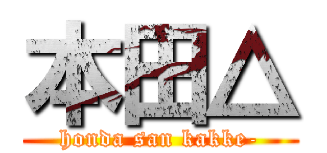 本田△ (honda san kakke-)