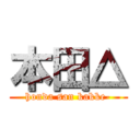 本田△ (honda san kakke-)