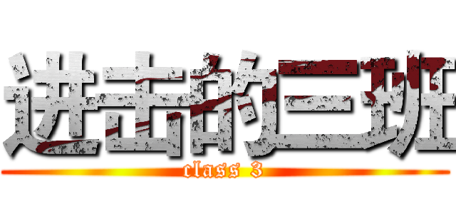 进击的三班 (class 3)