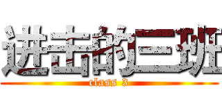 进击的三班 (class 3)