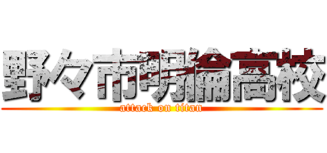 野々市明倫高校 (attack on titan)