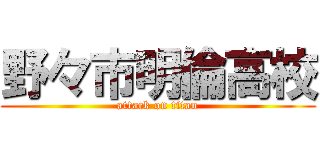 野々市明倫高校 (attack on titan)