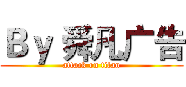Ｂｙ 舜凡广告 (attack on titan)