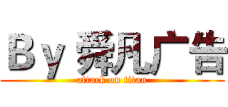 Ｂｙ 舜凡广告 (attack on titan)